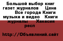 Большой выбор книг,газет,журналов. › Цена ­ 100 - Все города Книги, музыка и видео » Книги, журналы   . Хакасия респ.